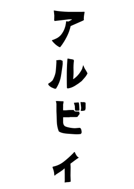 アルビィ