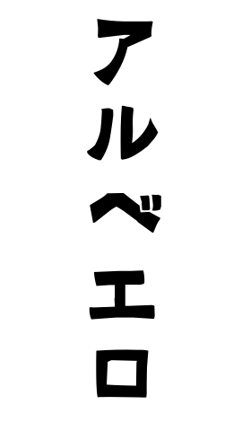 アルベエロ