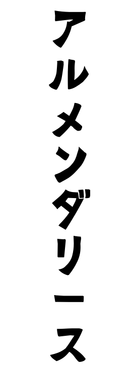 アルメンダリース