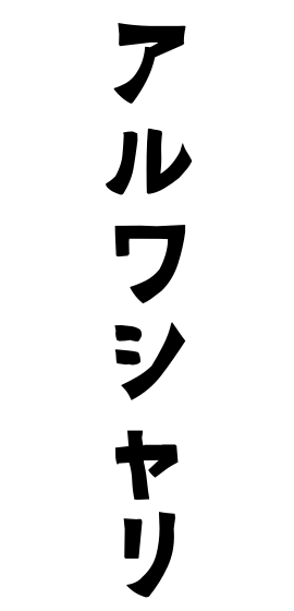 アルワシャリ
