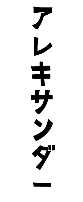 アレキサンダー