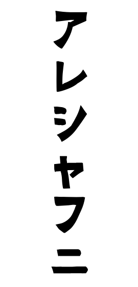 アレシャフニ