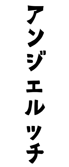 アンジェルッチ