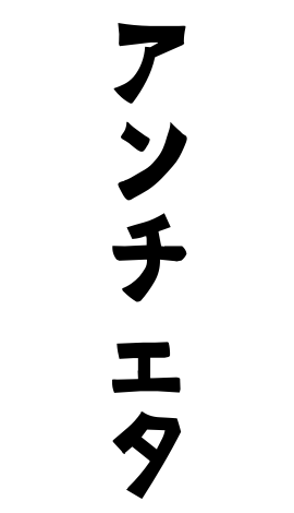 アンチェタ