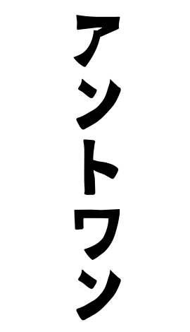 アントワン