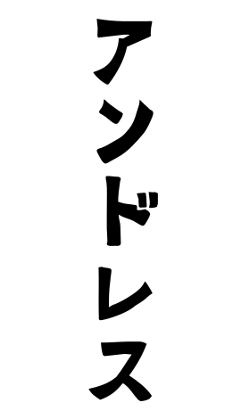 アンドレス