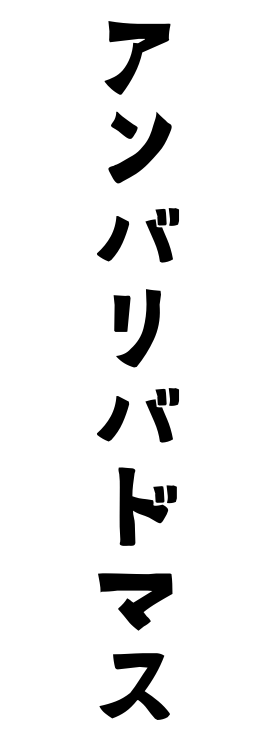アンバリバドマス