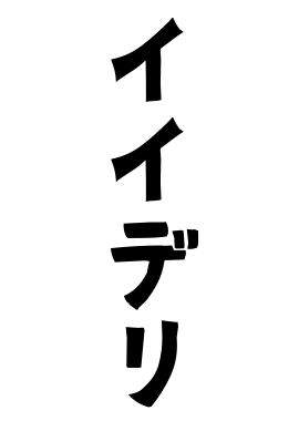イイデリ