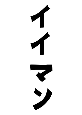 イイマン