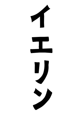 イエリン