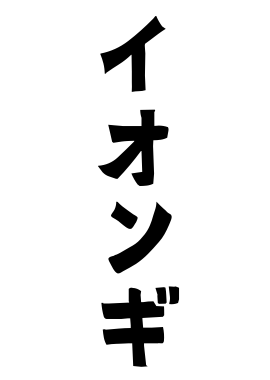 イオンギ