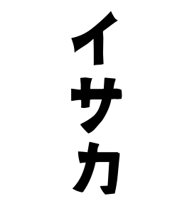 イサカ