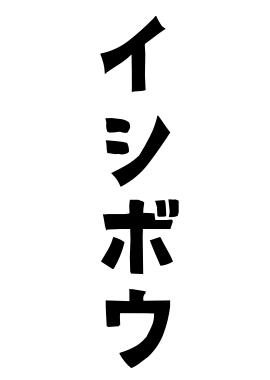 イシボウ