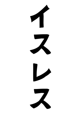 イスレス