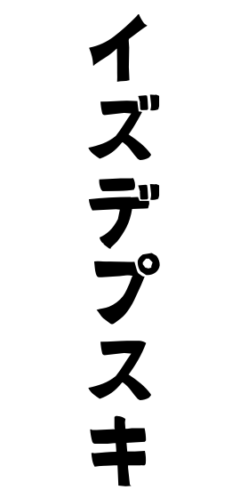 イズデプスキ