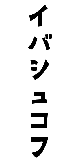 イバシュコフ