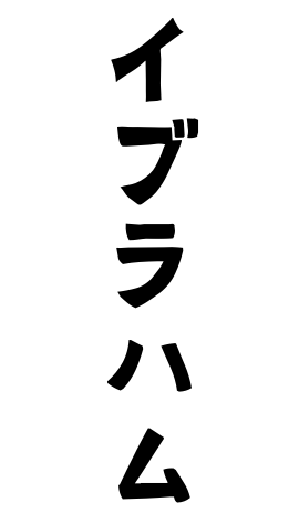イブラハム