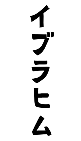 イブラヒム