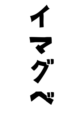 イマグベ