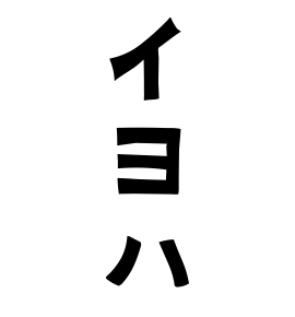 イヨハ
