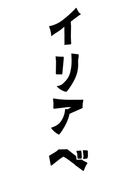 イリアベ