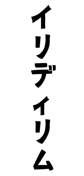 イリディリム