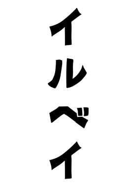 イルベイ