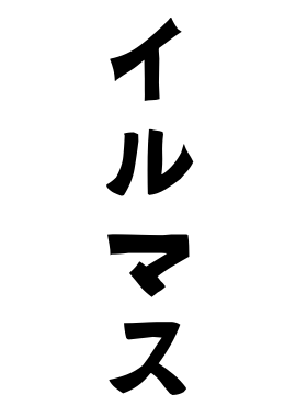 イルマス