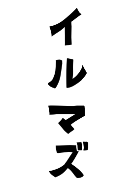 イルマズ