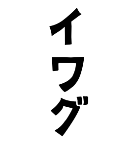 イワグ