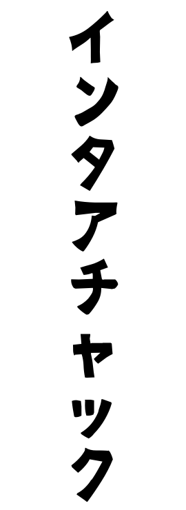 インタアチャック