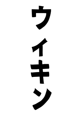 ウィキン