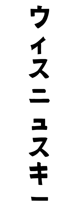 ウィスニュスキー