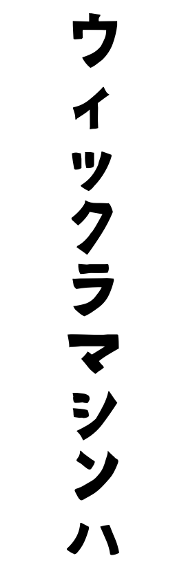 ウィックラマシンハ