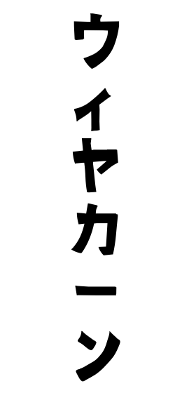 ウィヤカーン