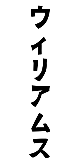 ウィリアムス