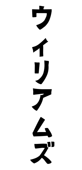ウィリアムズ