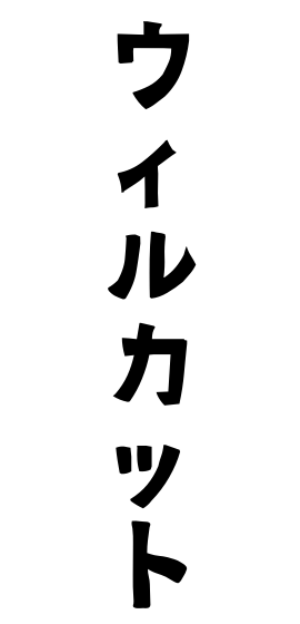 ウィルカット