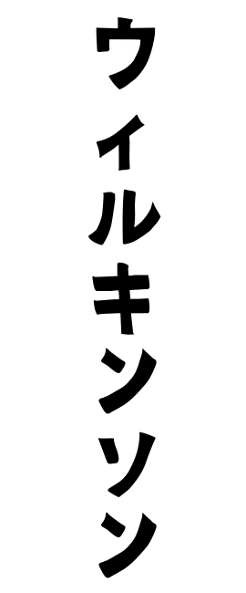 ウィルキンソン