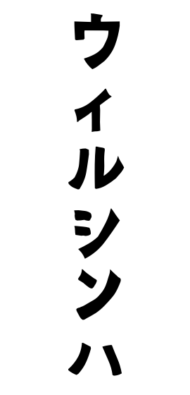 ウィルシンハ