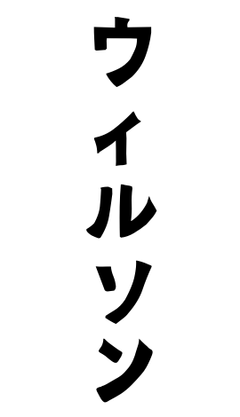 ウィルソン