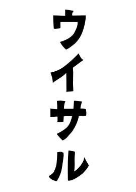 ウイサル