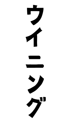ウイニング