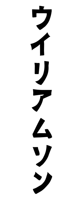 ウイリアムソン
