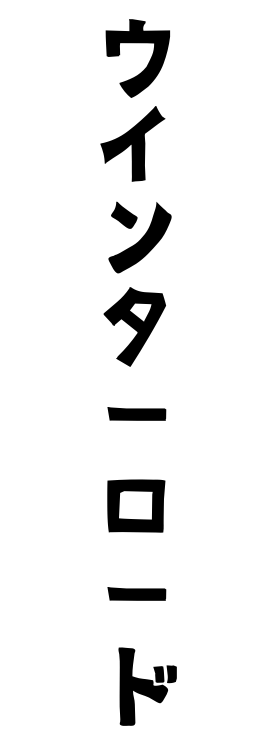 ウインターロード