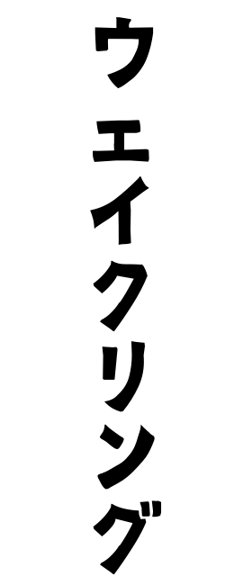 ウェイクリング