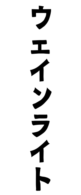 ウェインライト