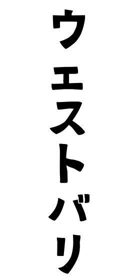 ウェストバリ
