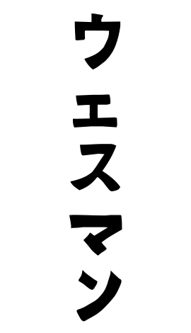 ウェスマン
