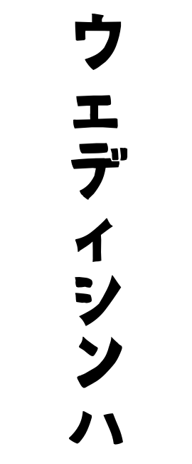 ウェディシンハ
